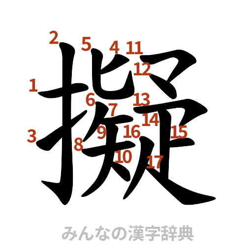漢字「擬」の書き順と画数