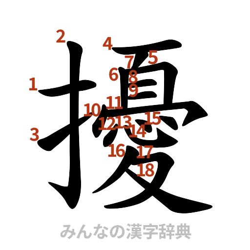 漢字「擾」の書き順と画数
