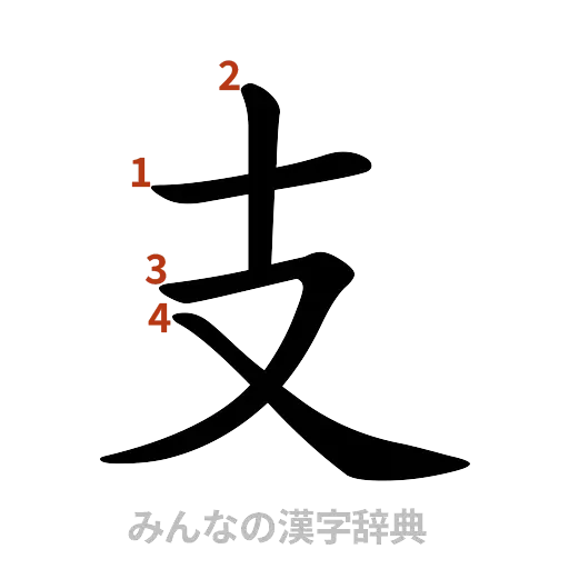 漢字「支」の書き順と画数