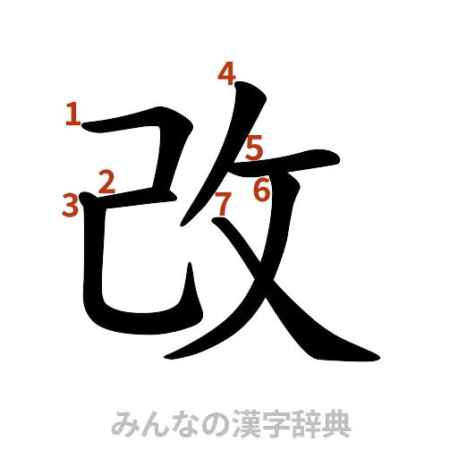 漢字「改」の書き順と画数