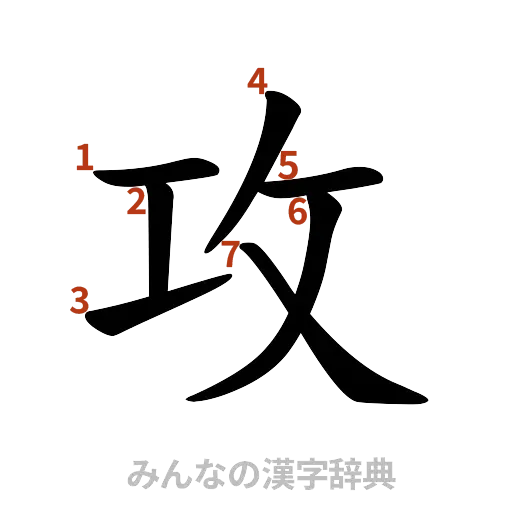 漢字「攻」の書き順と画数