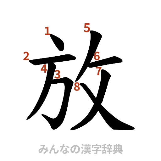 漢字「放」の書き順と画数