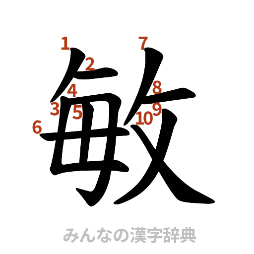 漢字「敏」の書き順と画数