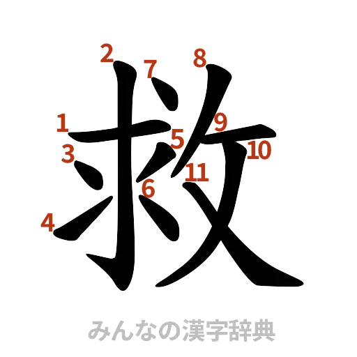 漢字「救」の書き順と画数