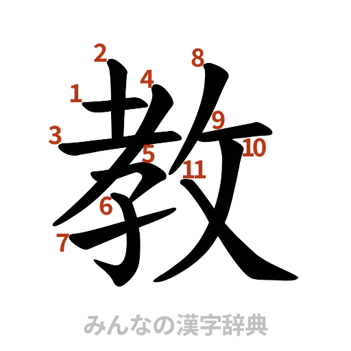 漢字「教」の書き順と画数