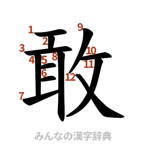 漢字「敢」の書き順と画数