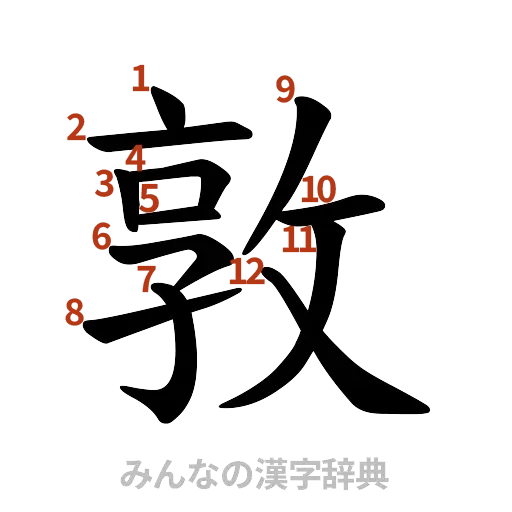 漢字「敦」の書き順と画数