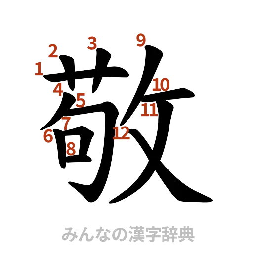 漢字「敬」の書き順と画数
