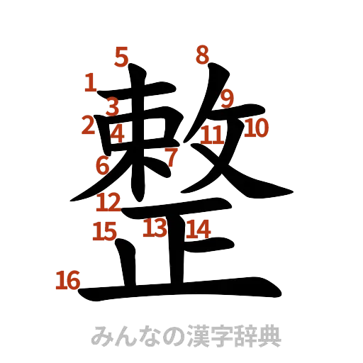 漢字「整」の書き順と画数