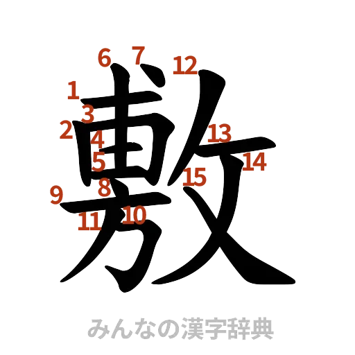 漢字「敷」の書き順と画数