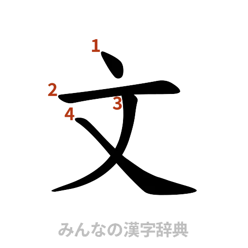 漢字「文」の書き順と画数