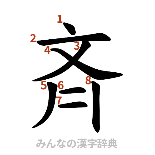 漢字「斉」の書き順と画数