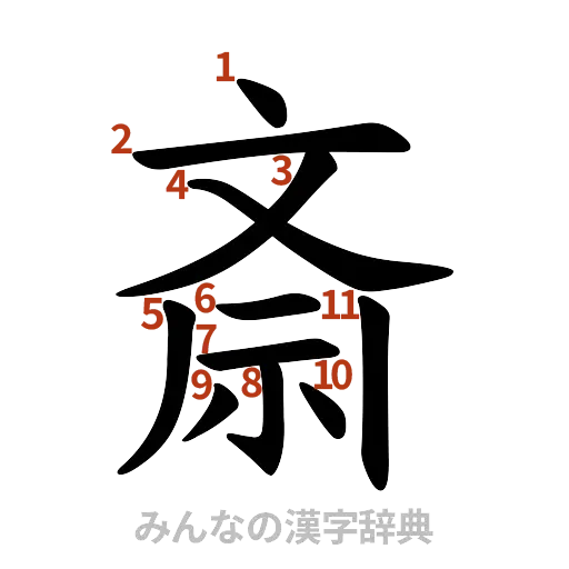 漢字「斎」の書き順と画数