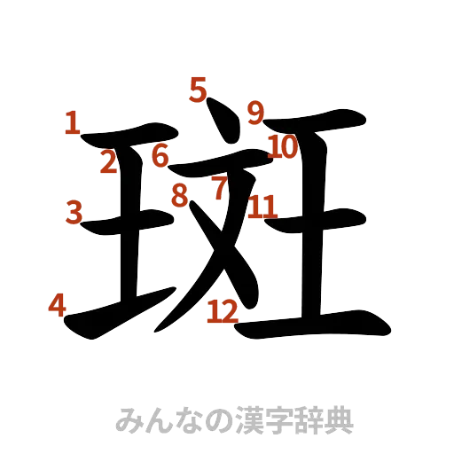 漢字「斑」の書き順と画数
