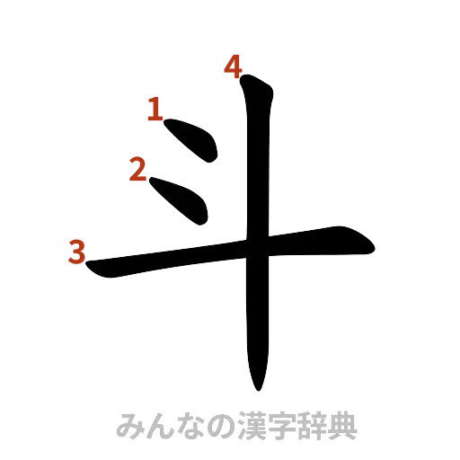 漢字「斗」の書き順と画数