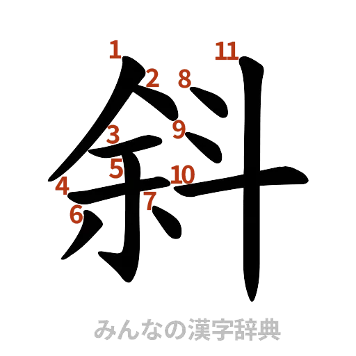 漢字「斜」の書き順と画数
