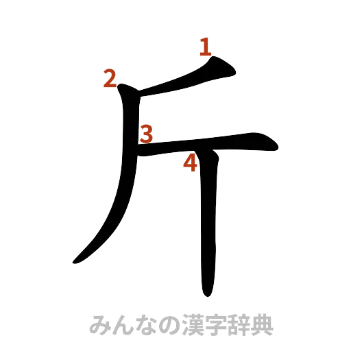 漢字「斤」の書き順と画数