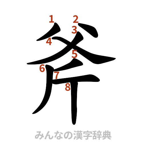 漢字「斧」の書き順と画数