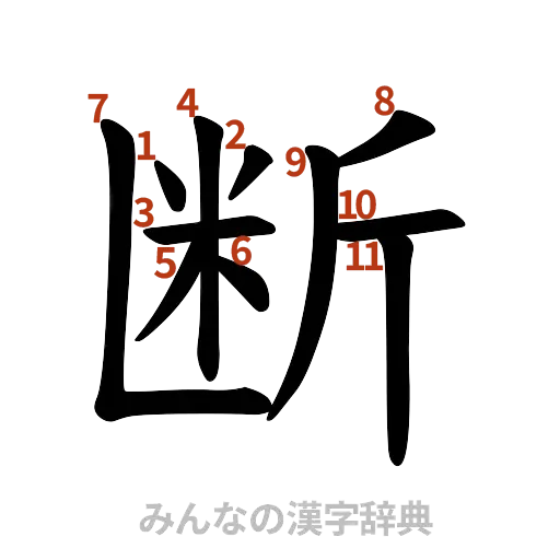 漢字「断」の書き順と画数