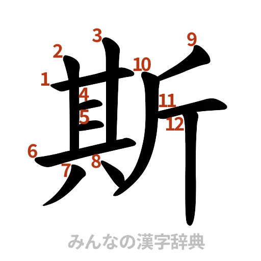 漢字「斯」の書き順と画数