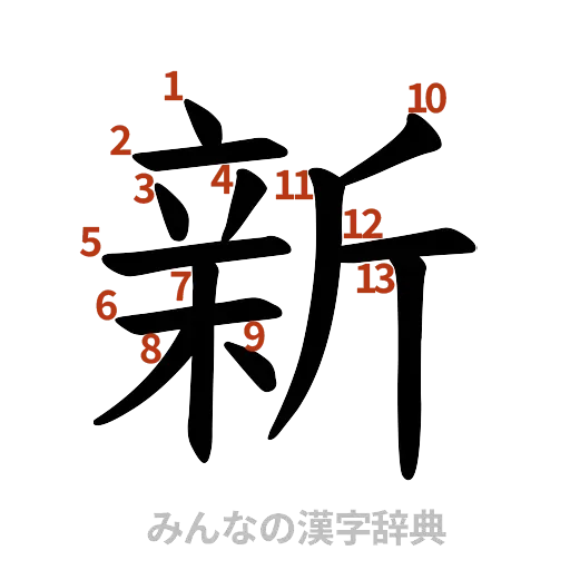漢字「新」の書き順と画数