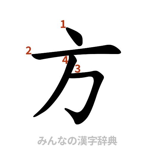 漢字「方」の書き順と画数
