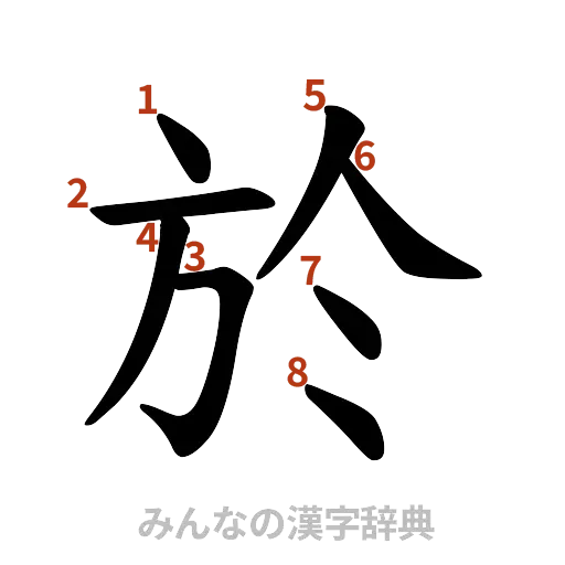 漢字「於」の書き順と画数