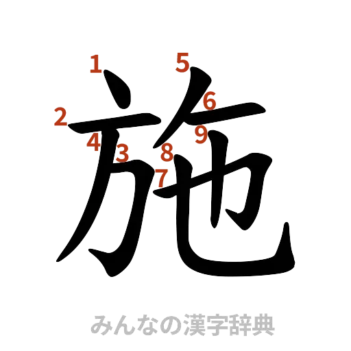 漢字「施」の書き順と画数
