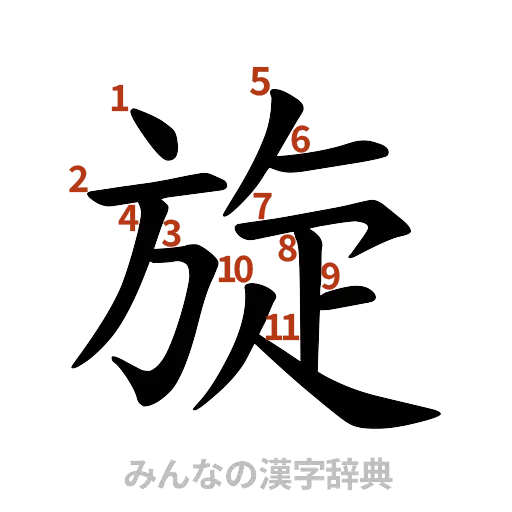漢字「旋」の書き順と画数