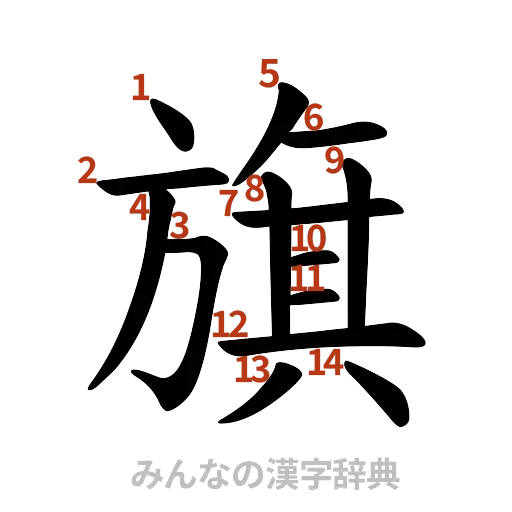 漢字「旗」の書き順と画数