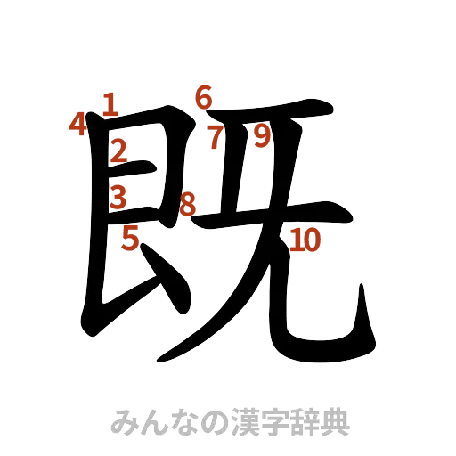 漢字「既」の書き順と画数