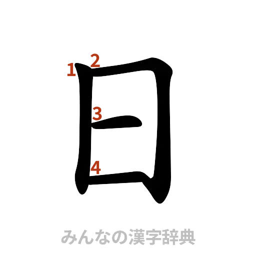 漢字「日」の書き順と画数