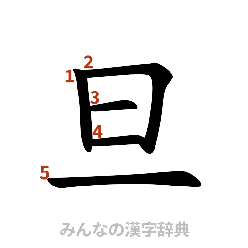 漢字「旦」の書き順と画数