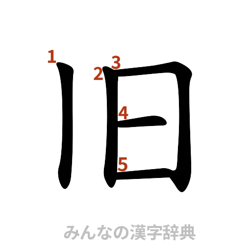漢字「旧」の書き順と画数