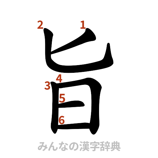 漢字「旨」の書き順と画数