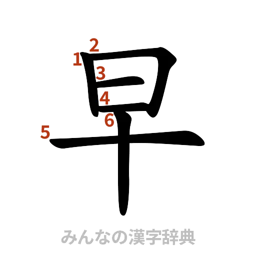 漢字「早」の書き順と画数