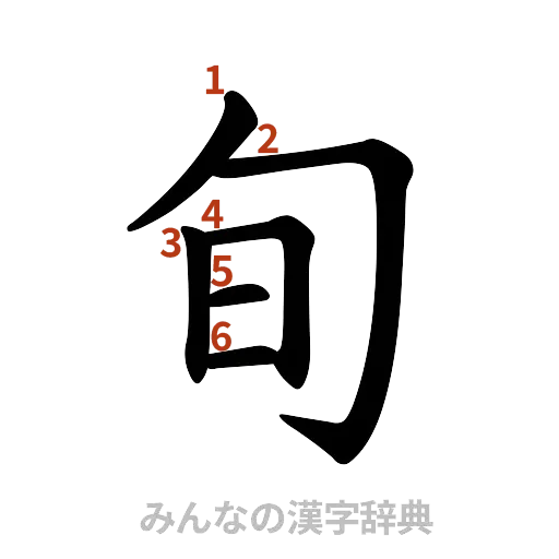 漢字「旬」の書き順と画数