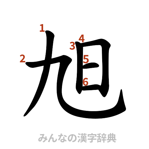 漢字「旭」の書き順と画数