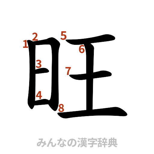 漢字「旺」の書き順と画数