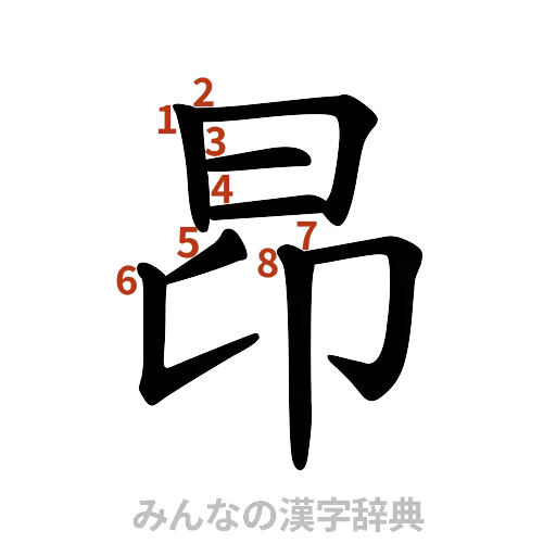 漢字「昂」の書き順と画数