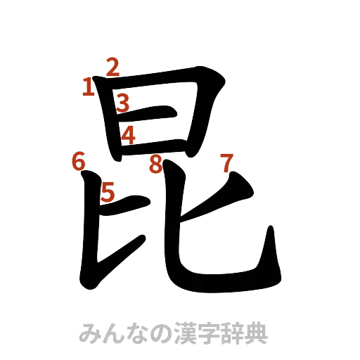 漢字「昆」の書き順と画数