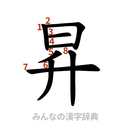 漢字「昇」の書き順と画数