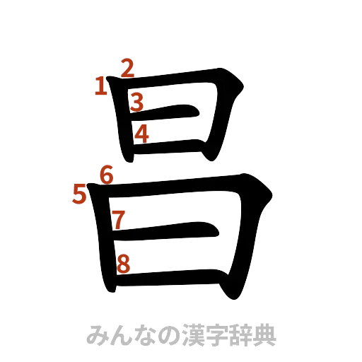 漢字「昌」の書き順と画数