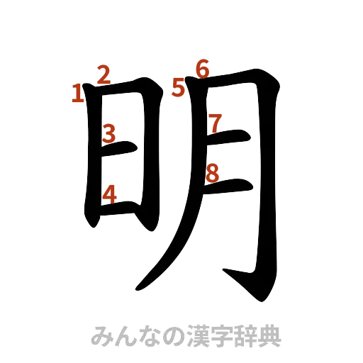 漢字「明」の書き順と画数
