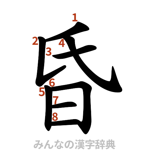漢字「昏」の書き順と画数