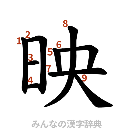漢字「映」の書き順と画数