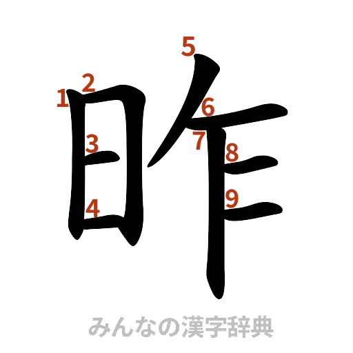 漢字「昨」の書き順と画数