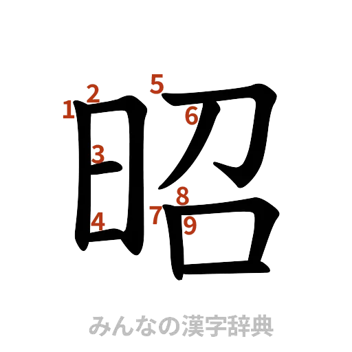 漢字「昭」の書き順と画数