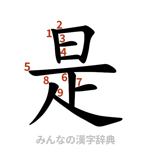 漢字「是」の書き順と画数