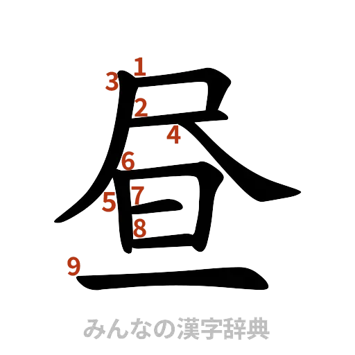 漢字「昼」の書き順と画数